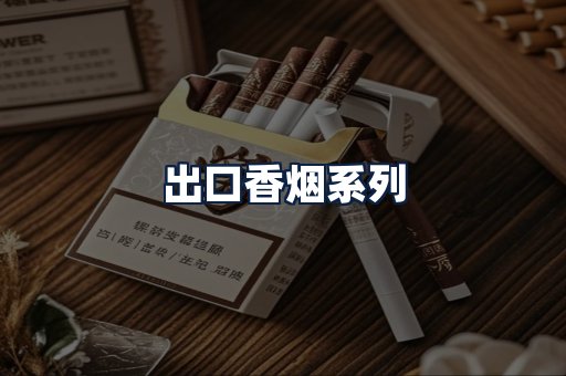 出口香烟